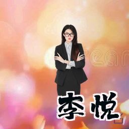 李悦
